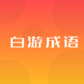 白游成语app最新版下载
