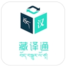 藏语翻译器下载安装手机版免费