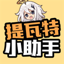 提瓦特小助手app官方正版下载