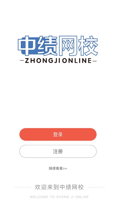 中绩网校app官方版下载