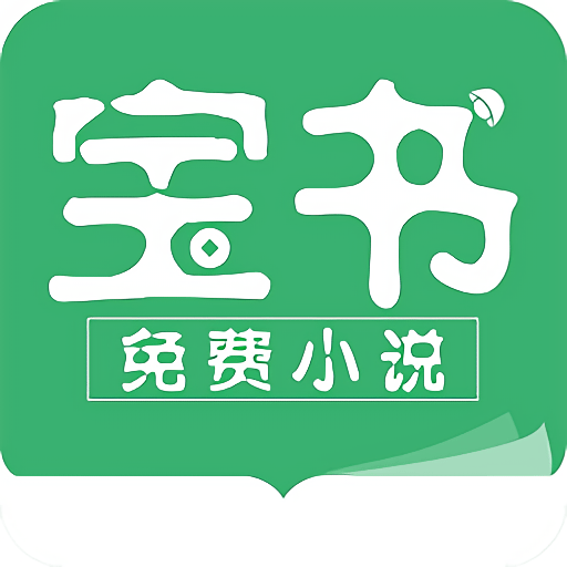 宝书网小说txt官网版下载