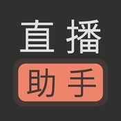 直播助手下载手机版