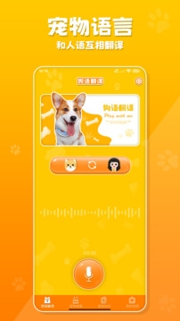 狗语翻译器免费版app