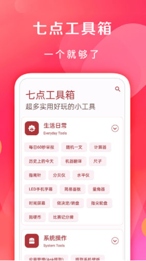 七点工具箱app