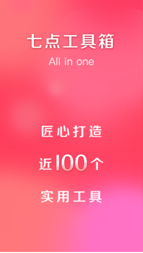 七点工具箱app