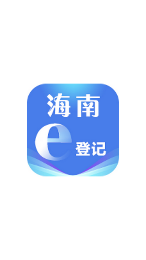 海南e登记app官方下载