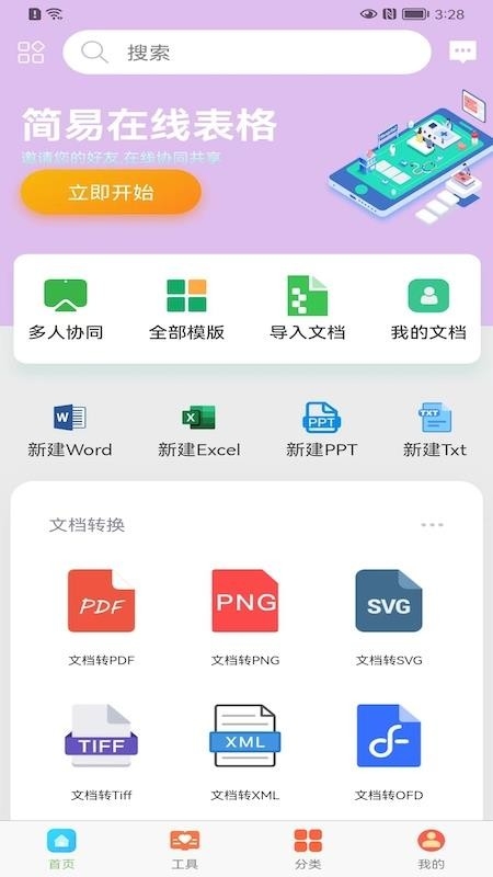 简易在线协同文档app下载