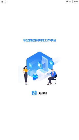 海政通APP官方下载安装