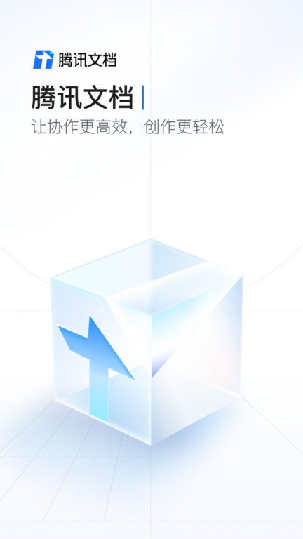 腾讯文档下载安装手机版
