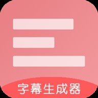 字幕生成器手机版免费下载软件