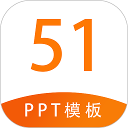51ppt模板网免费下载