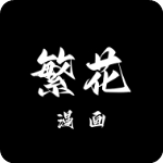 繁花漫画app下载官方免费