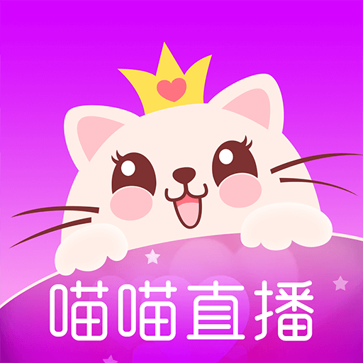 喵喵直播app最新版免费版