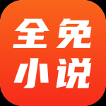 全免小说app官方下载安卓版