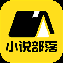 小说部落官网下载安装免费最新版