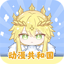 动漫共和国官方版app下载免费版