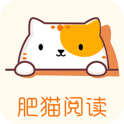 肥猫阅读app免费下载最新版