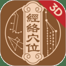 中济经络穴位