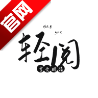 轻阅小说官方