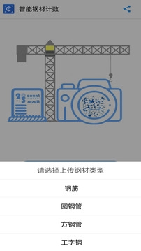 智能钢材计数app