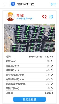 智能钢材计数app