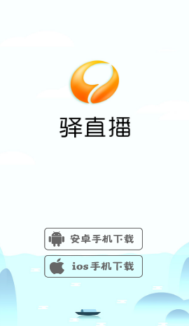 驿直播最新版下载