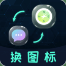 图标更换app最新版