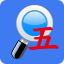 五笔反查app最新版