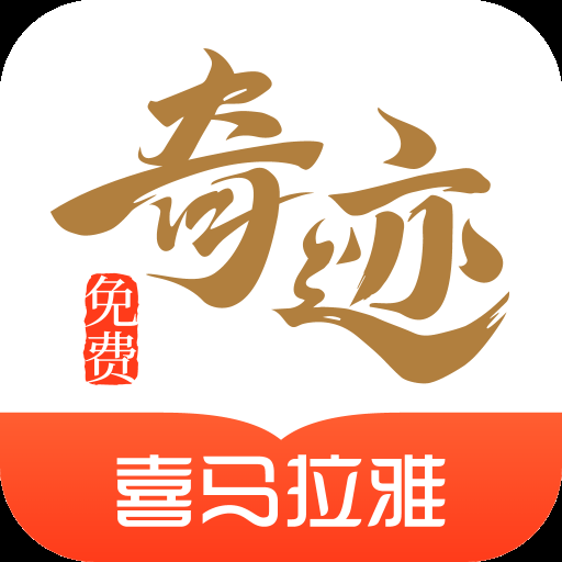 奇迹免费小说官网下载版手机版