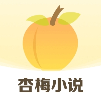 杏梅小说安卓最新版