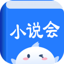 小说会APP下载安卓