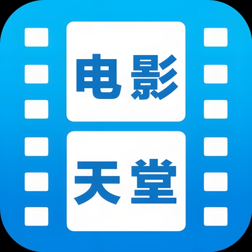 电影天堂app官方版