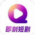 即刻短剧官网版