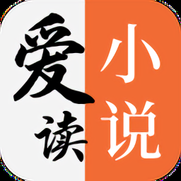 爱读小说免费下载官方版