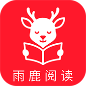 雨鹿阅读app官方免费版下载