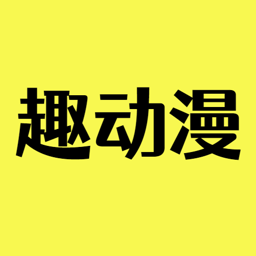 趣动漫app官方下载无广告安卓版