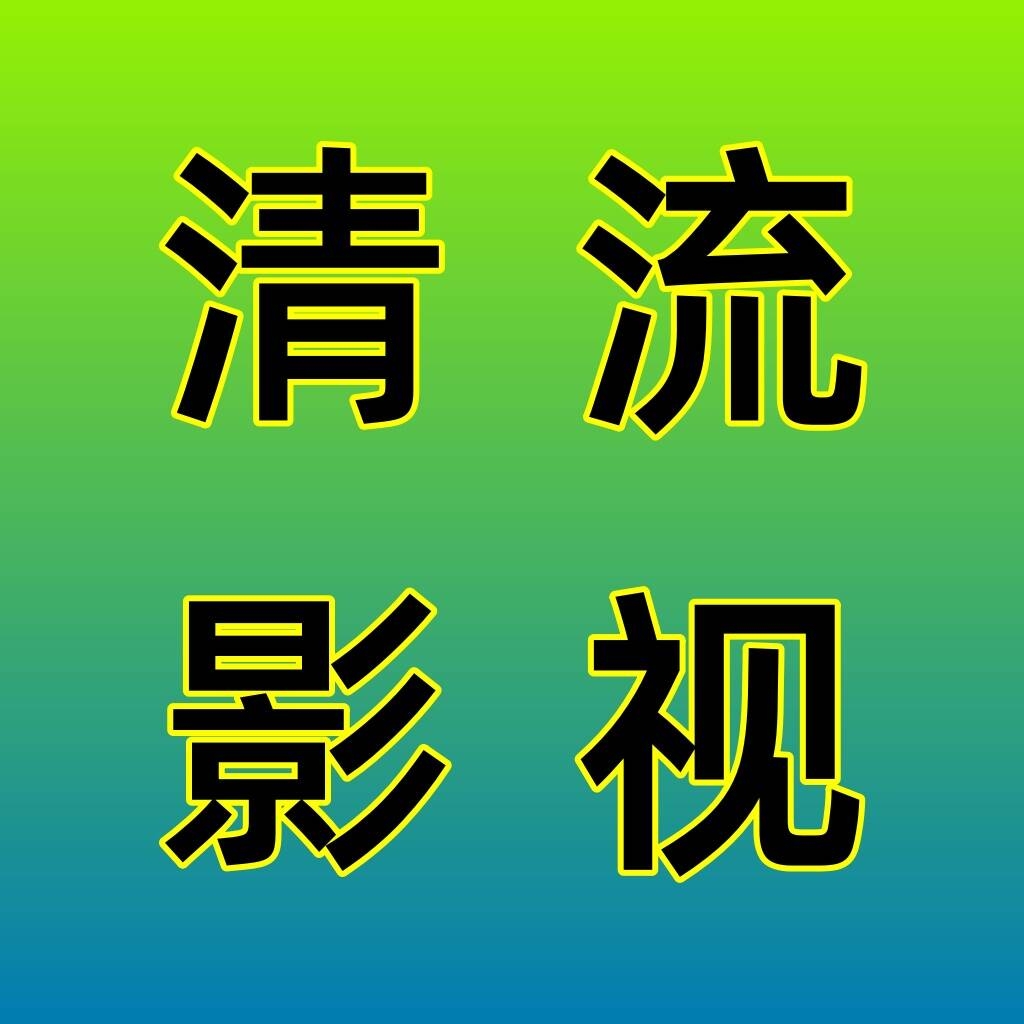 清流影视TV软件最新版
