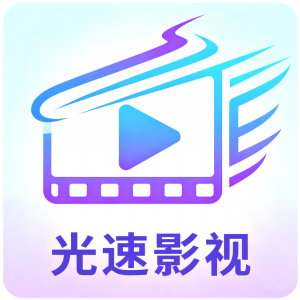 光速影视播放器下载手机版
