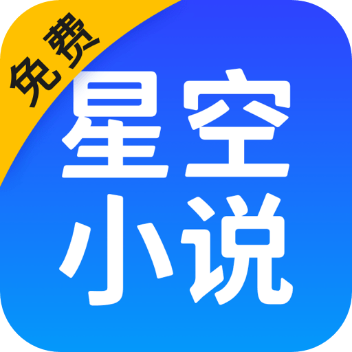 星空小说app下载官网正版