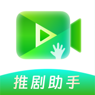 推剧助手app下载最新版