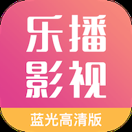 乐播影视大全免费下载app2023