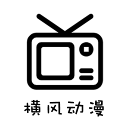 横风动漫app免费下载安卓版
