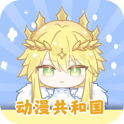 动漫共和国官方正版