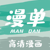 漫单漫画app下载免费版
