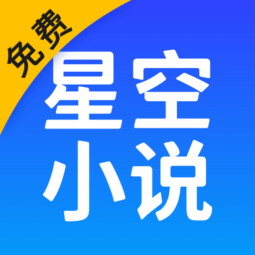 星空阅读免费版