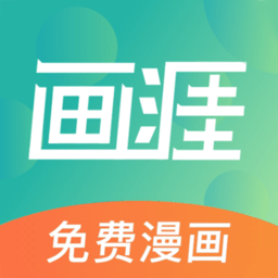 画涯漫画app下载官方版安卓版