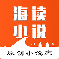 海读小说安卓版下载