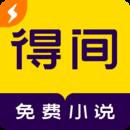 得间小说极速版app