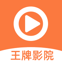 王牌影院app免费下载安装官方版