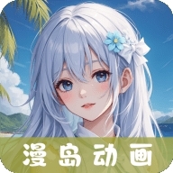漫岛动漫app下载官方版